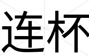 连杯