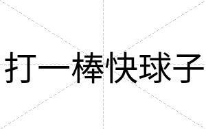 打一棒快球子