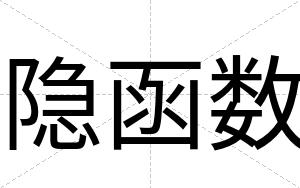 隐函数