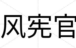 风宪官