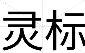 灵标