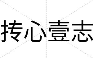 抟心壹志