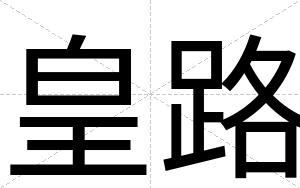 皇路