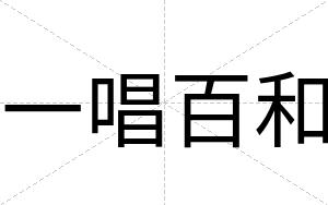 一唱百和
