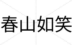 春山如笑