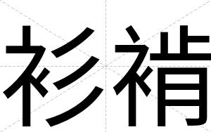衫褃