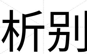 析别