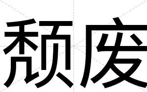 颓废