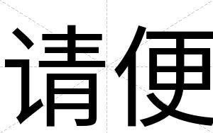 请便