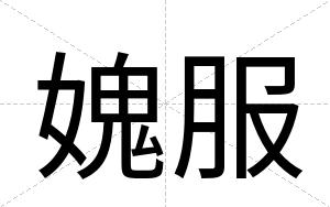 媿服