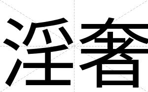淫奢