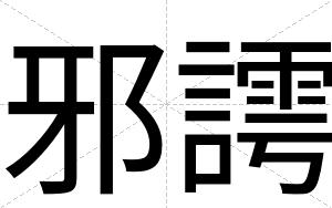 邪謣