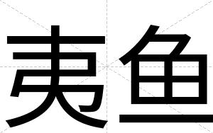 夷鱼