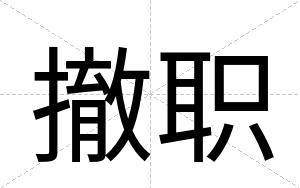 撤职