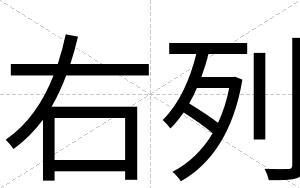 右列