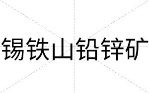 锡铁山铅锌矿