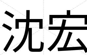 沈宏