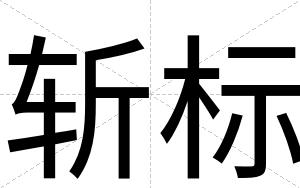斩标