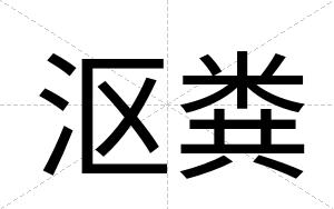沤粪