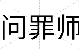 问罪师