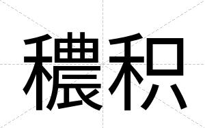 穠积
