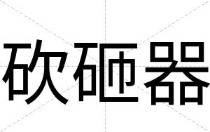 砍砸器