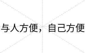 与人方便，自己方便