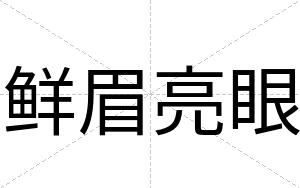 鲜眉亮眼