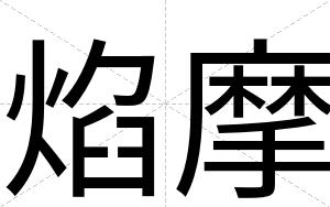 焰摩