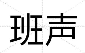 班声