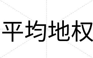 平均地权