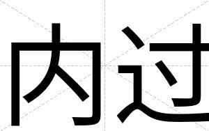 内过