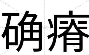 确瘠