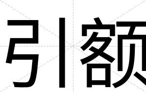 引额