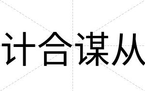 计合谋从