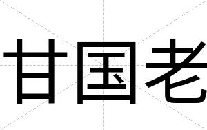 甘国老