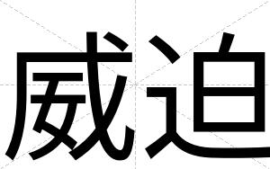 威迫