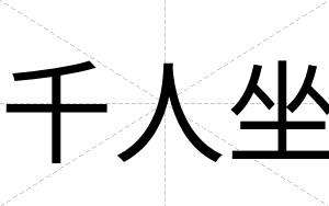 千人坐