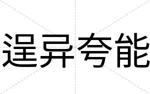 逞异夸能