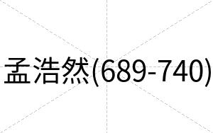 孟浩然(689-740)