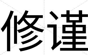 修谨