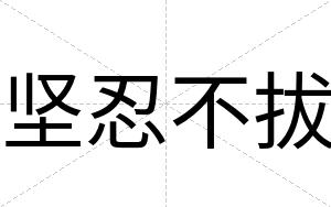 坚忍不拔
