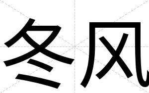 冬风