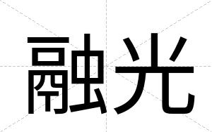 融光