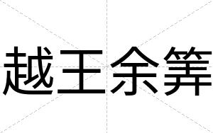 越王余筭
