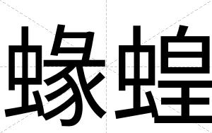 蝝蝗