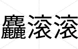 麤滚滚