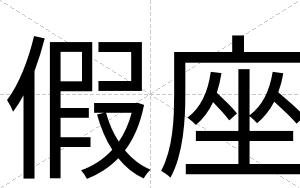 假座