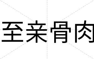 至亲骨肉