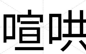 喧哄